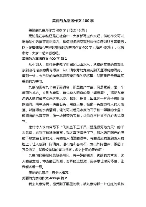 美丽的九寨沟作文400字
