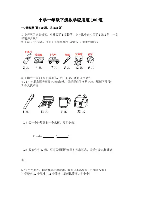 小学一年级下册数学应用题100道附参考答案【b卷】