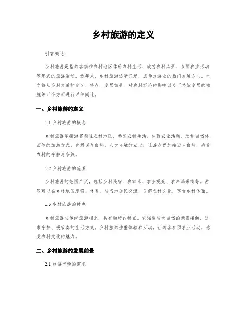 乡村旅游的定义