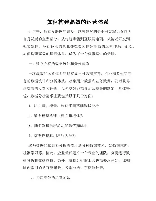 如何构建高效的运营体系