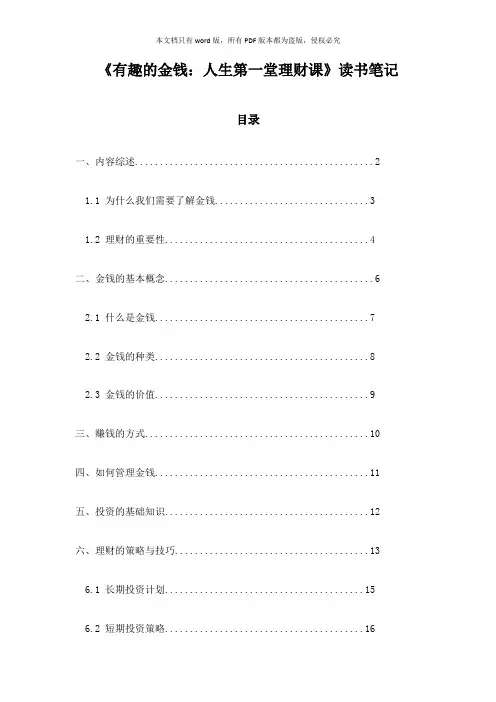 《有趣的金钱：人生第一堂理财课》札记