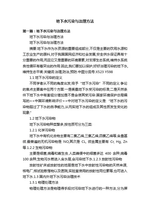 地下水污染与治理方法
