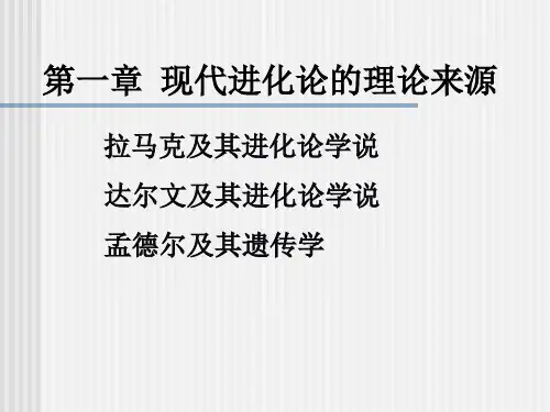 常缨生物进化论第二章现代进化论的理论来源