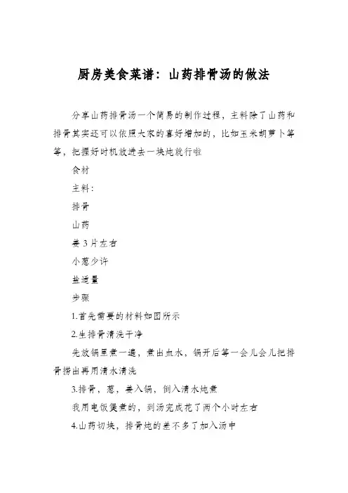 厨房美食菜谱：山药排骨汤的做法