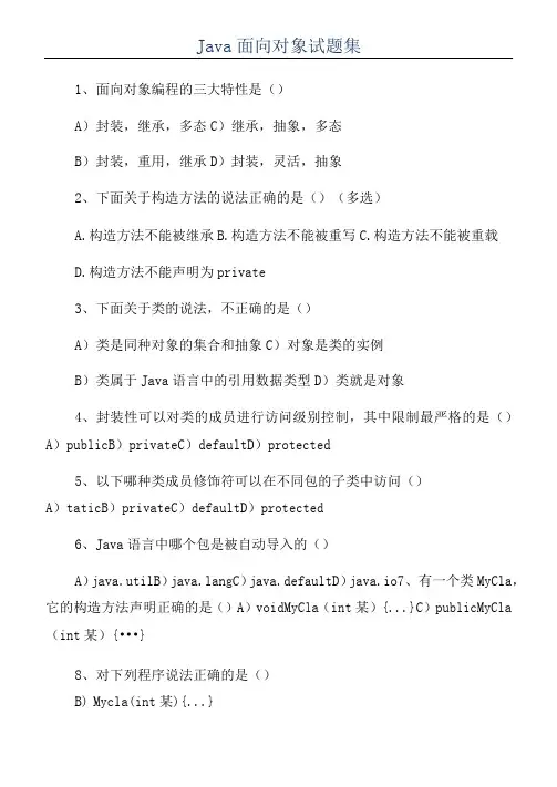 Java面向对象试题集