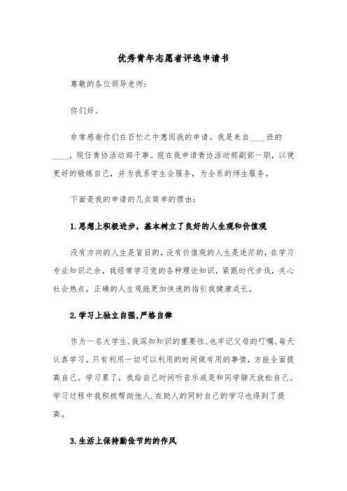 优秀青年志愿者评选申请书（2篇）
