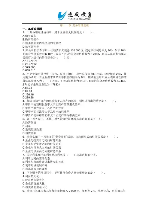 2013年初级会计实务练习题及答案_第十一章 财务管理基础