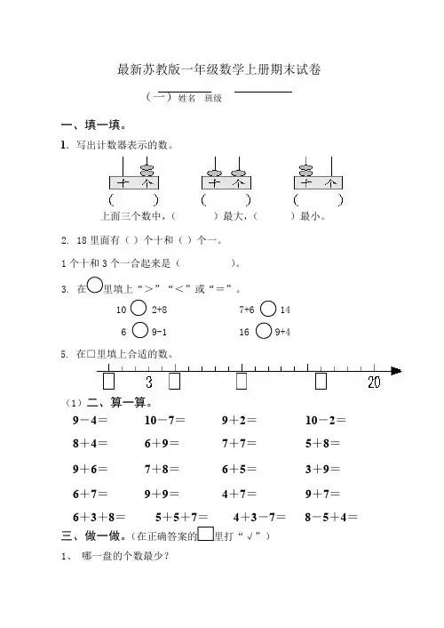 最新苏教版一年级数学上册期末试卷-5篇