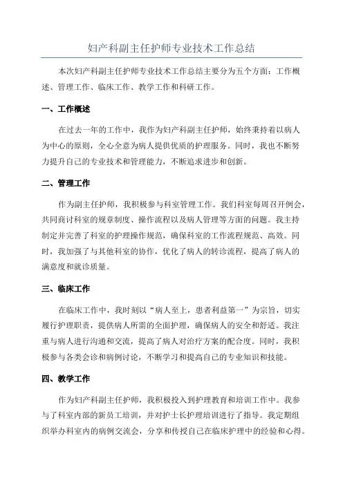 妇产科副主任护师专业技术工作总结