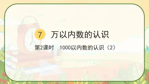 人教版二年级数学下册《1000以内数的认识(2)》课件