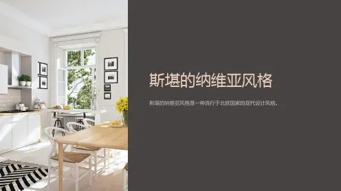斯堪的纳维亚风格