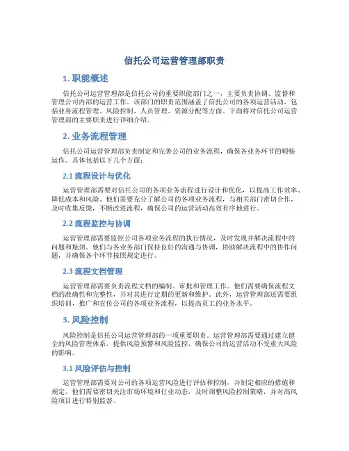 信托公司运营管理部职责