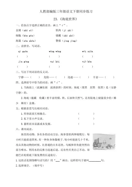 三年级下册语文同步一课一练-23.《海底世界》人教部编版(含答案)