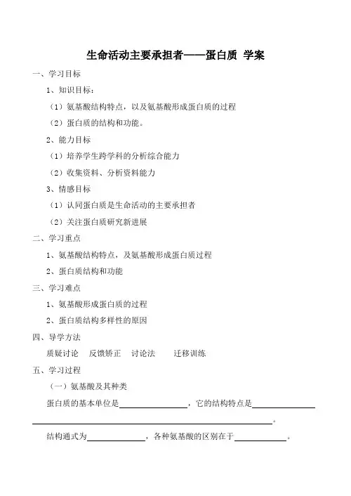 新人教版高中生物必修1生命活动主要承担者 蛋白质 学案