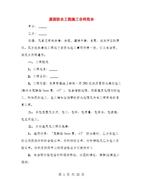 屋面防水工程施工合同范本(4篇)