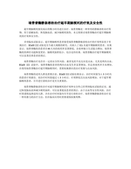 瑞替普酶静脉溶栓治疗超早期脑梗死的疗效及安全性