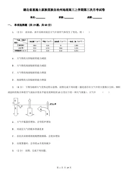 湖北省恩施土家族苗族自治州地理高三上学期第三次月考试卷