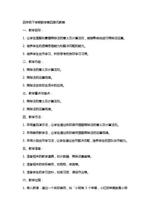 四年级下学期数学第四单元教案