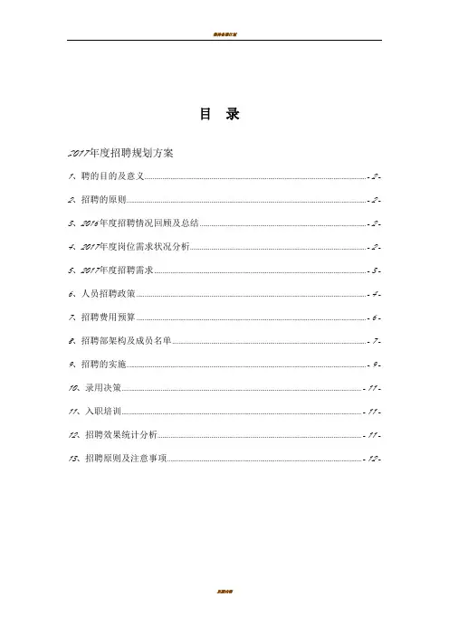集团公司2017年度公司年度招聘计划书