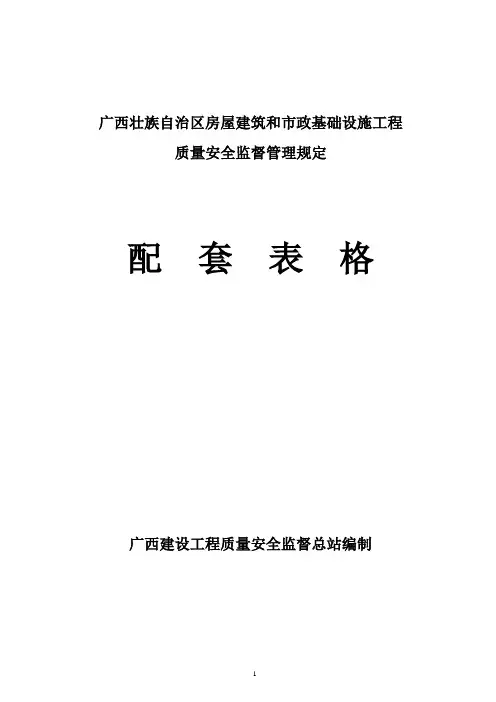 广西壮族自治区房屋建筑和市政基础设施工程配套表格