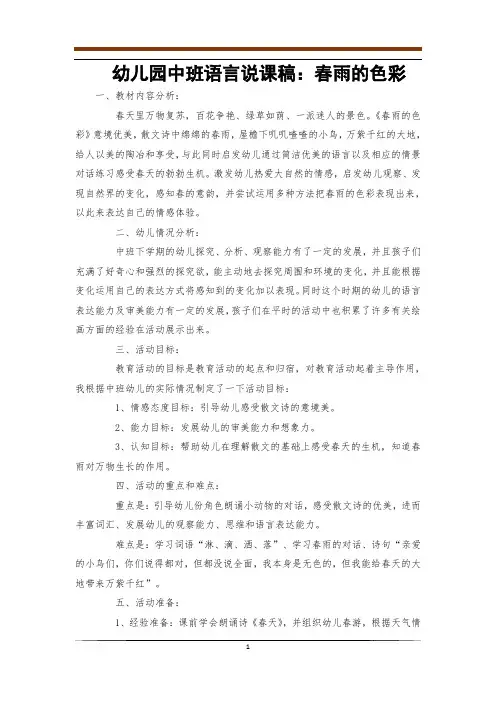 幼儿园中班语言说课稿：春雨的色彩