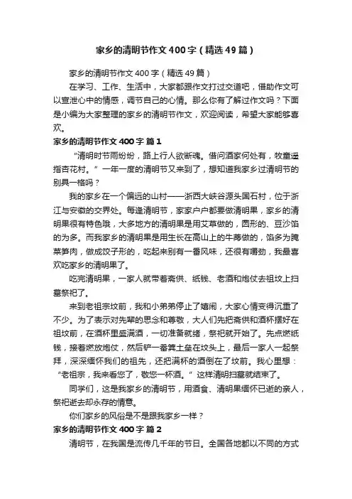 家乡的清明节作文400字（精选49篇）