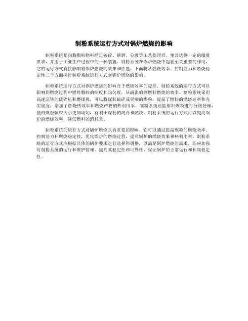 制粉系统运行方式对锅炉燃烧的影响