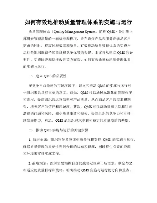 如何有效地推动质量管理体系的实施与运行