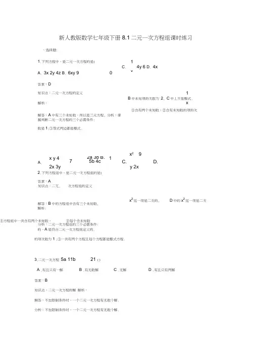 (完整word版)新人教版数学七年级下《8.1二元一次方程组》课时练习含答案,推荐文档