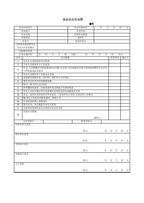 高处安全作业票word版(GB30871-2022)