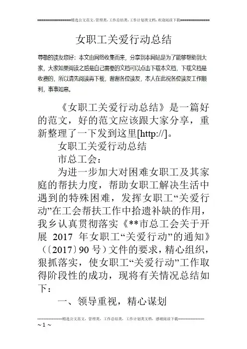 女职工关爱行动总结