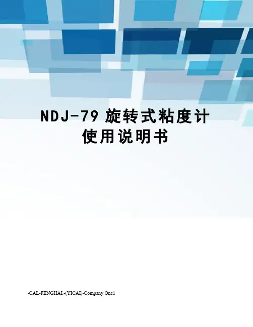 NDJ-79旋转式粘度计使用说明书