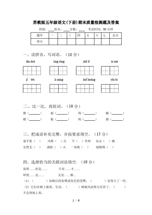 苏教版五年级语文(下册)期末质量检测题及答案