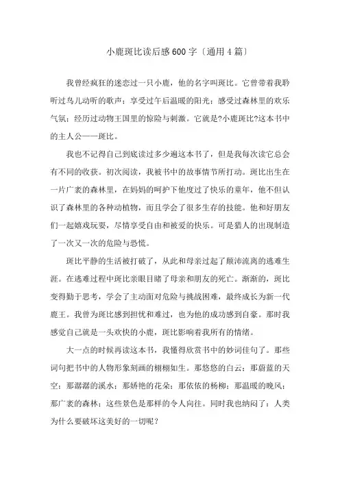 小鹿斑比读后感600字(通用4篇)精选
