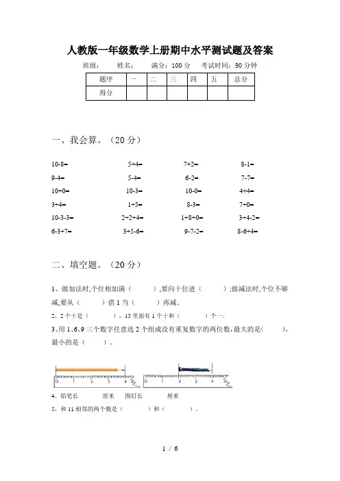 人教版一年级数学上册期中水平测试题及答案