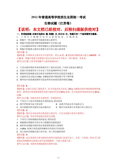 2012江苏省高考生物试题及答案(word解析,附高清扫描)已校对