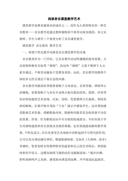 音乐课堂教学艺术[论文]