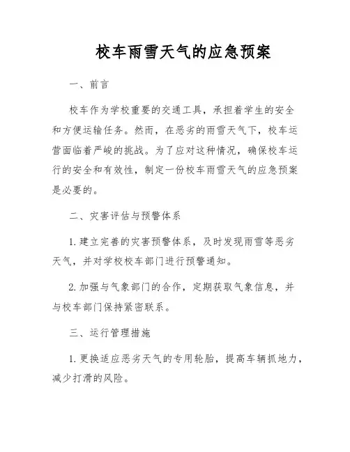 校车雨雪天气的应急预案
