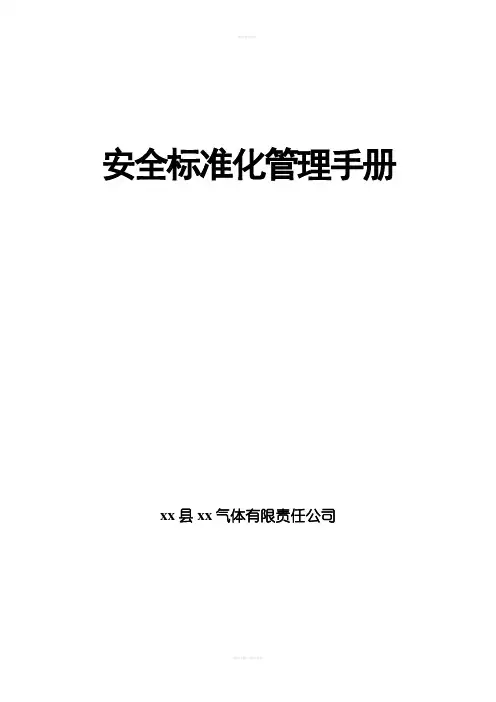 气体有限责任公司安全质量标准化管理手册