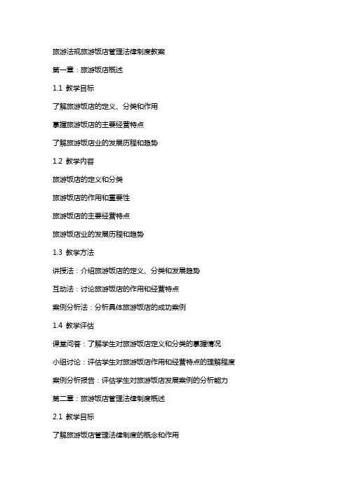 旅游法规旅游饭店管理法律制度教案