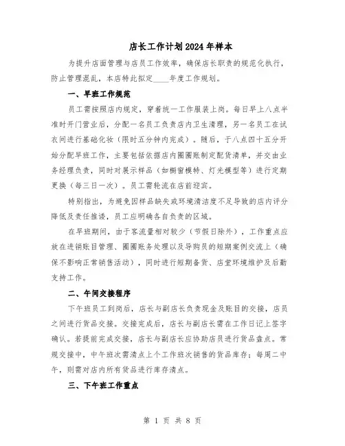 店长工作计划2024年样本（五篇）