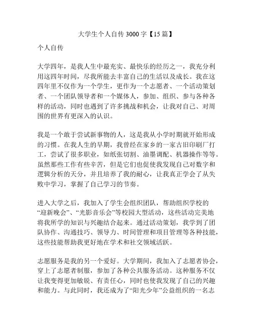 大学生个人自传3000字【15篇】