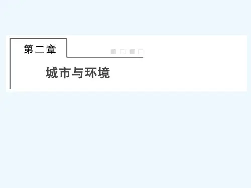 2022版高考地理一轮复习第二部分人文地理2_1城市空间结构课件湘教版