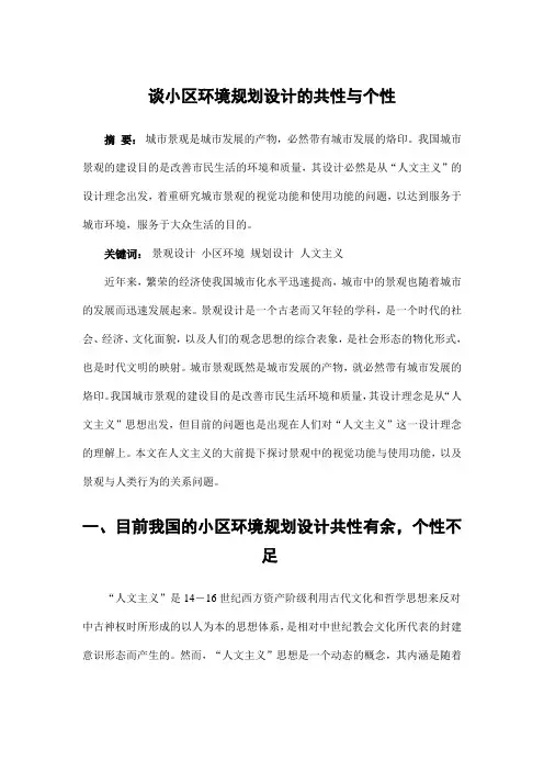 城市规划设计——谈小区环境规划设计的共性与个性