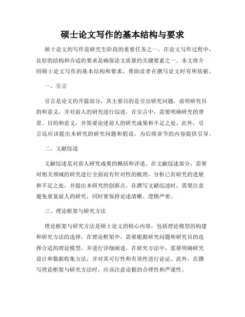 硕士论文写作的基本结构与要求