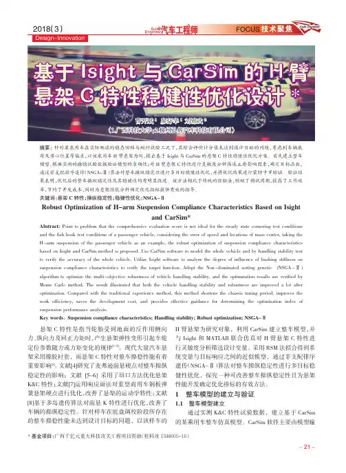 基于Isight与CarSim的H臂悬架C特性稳健性优化设计