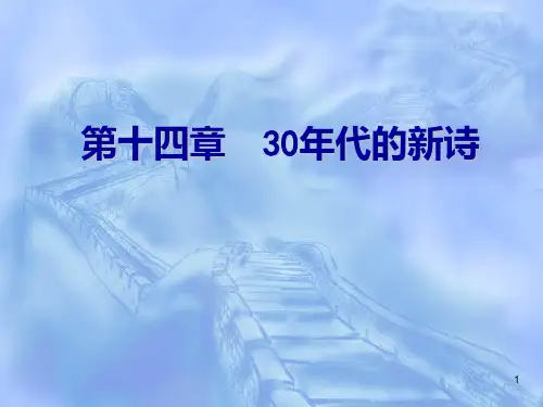 30年代诗歌PPT课件