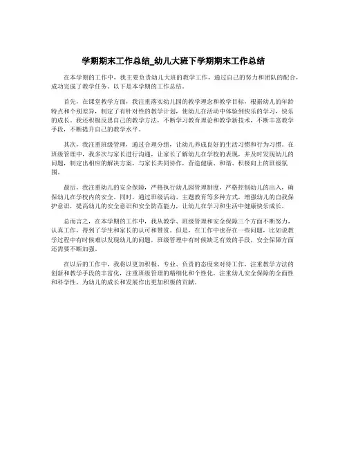 学期期末工作总结_幼儿大班下学期期末工作总结
