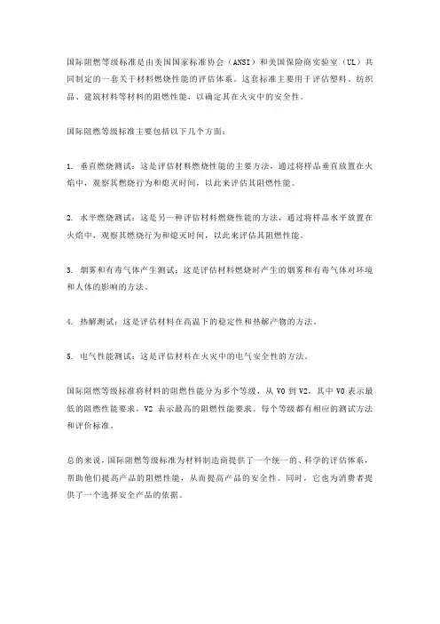 国际阻燃等级标准
