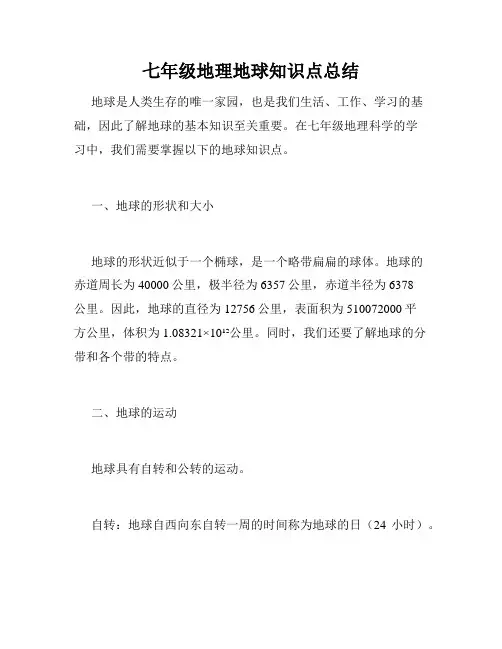 七年级地理地球知识点总结
